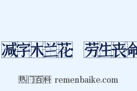 减字木兰花·劳生丧命是什么意思的图片